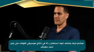 هشام خرما يكشف كيف استعان بـ AI في إنتاج موسيقى تفوقت على زمن سيد درويش